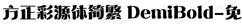 方正彩源体简繁 DemiBold字体转换